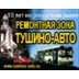Ремонтная зона Тушино-Авто