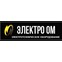 ООО «ЭлектроОм»