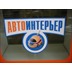 Автоинтерьер