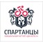 Спартанцы